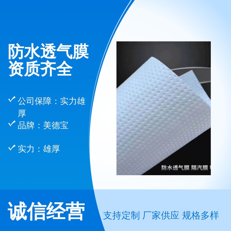 防水透氣膜專業(yè)靠譜周到服務24小時發(fā)貨資質齊全精湛工藝完善售后