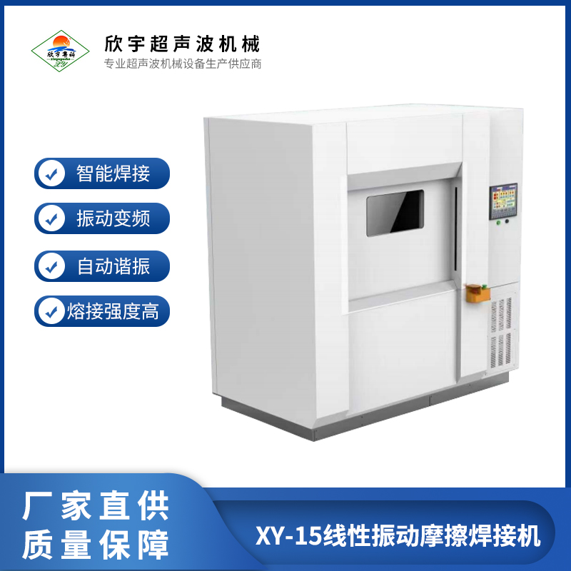 XY-15線性振動摩擦焊接機儀表盤焊接塑膠震動點焊機