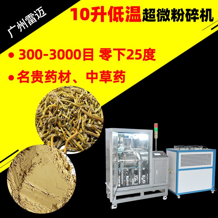 10L超微粉碎機(jī)振動(dòng)式超細(xì)打粉機(jī)1000目中藥破壁機(jī)低溫制冷負(fù)25度