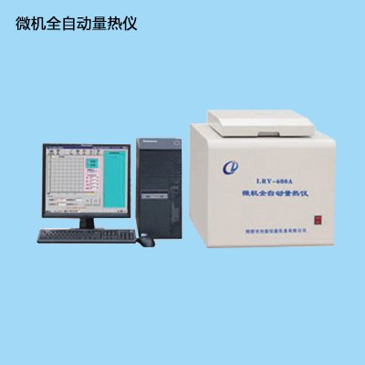 微機自動量熱儀全自動量熱儀價格煤化工煤炭化驗儀器