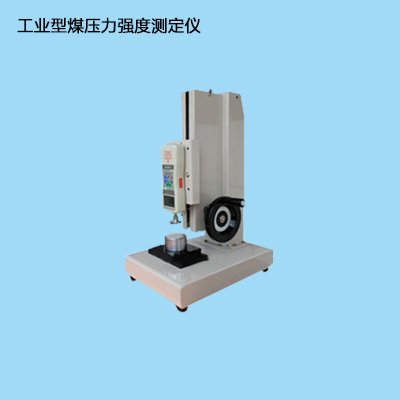 型煤冷壓強度測定儀工業(yè)型煤壓力強度測定儀型煤廠煤炭化驗儀器