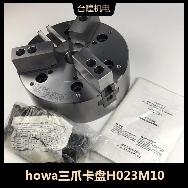 日本howa三爪卡盤(pán)H023M10拉桿行程12mm適合硬爪HB06B1