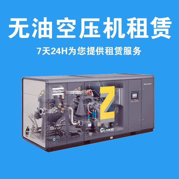 租賃無油空壓機阿特拉斯ZT75出租穩(wěn)定可靠電子行業(yè)應(yīng)用