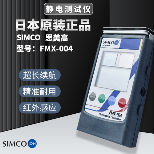 日本原裝SIMCO思美高FMX-004便攜式靜電測(cè)試儀