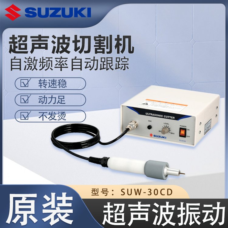 SUZUKI超聲波激光切割機SUW-30CD轉(zhuǎn)速穩(wěn)定動力強勁