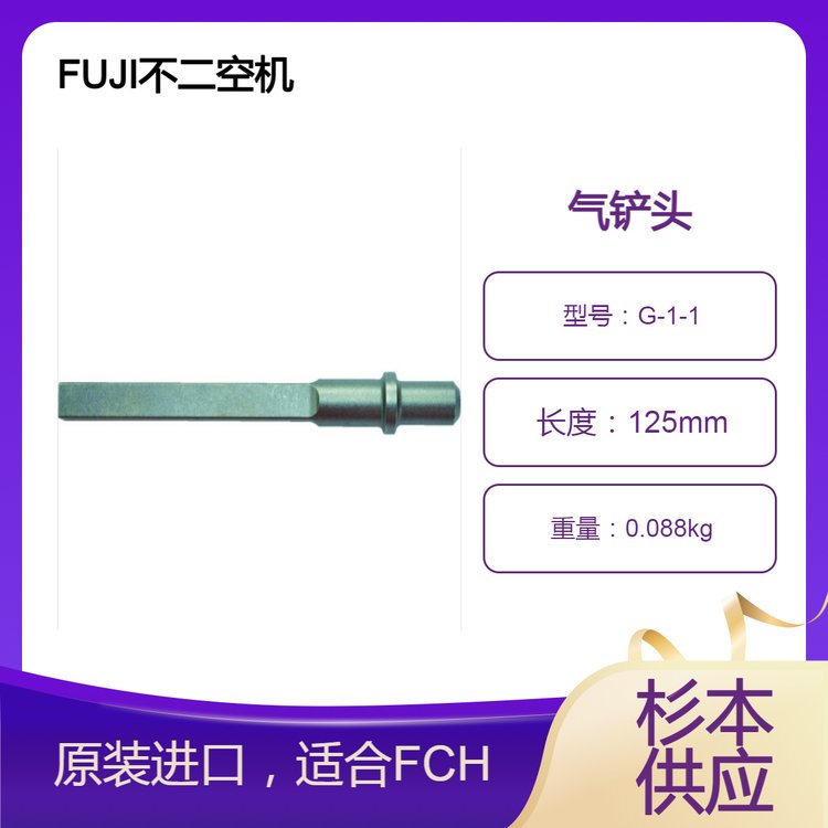 FUJI不二空機氣動鏟頭G-1-1杉本優(yōu)勢供應(yīng)配件備品