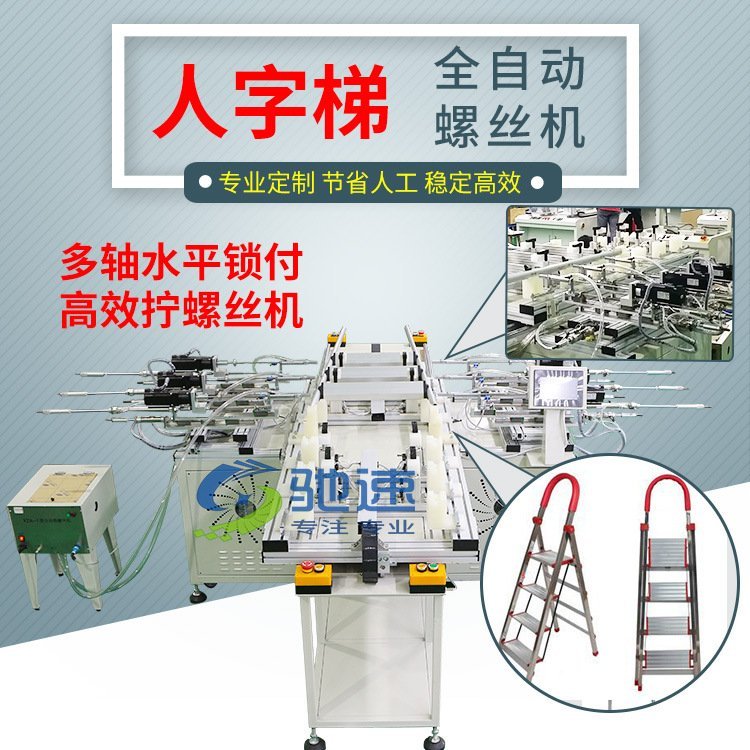 【馳速】人字梯多軸全自動擰螺絲機(jī)直供橫著鎖自動化擰螺絲設(shè)備