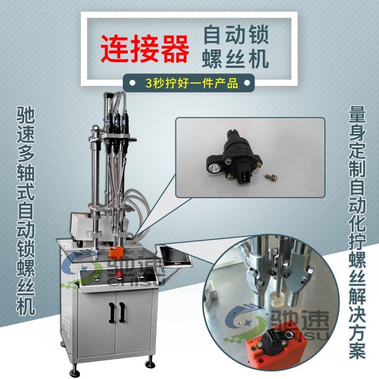 【馳速】連接器自動鎖螺絲機三軸自動化鎖螺絲設(shè)備一次擰好一件產(chǎn)品