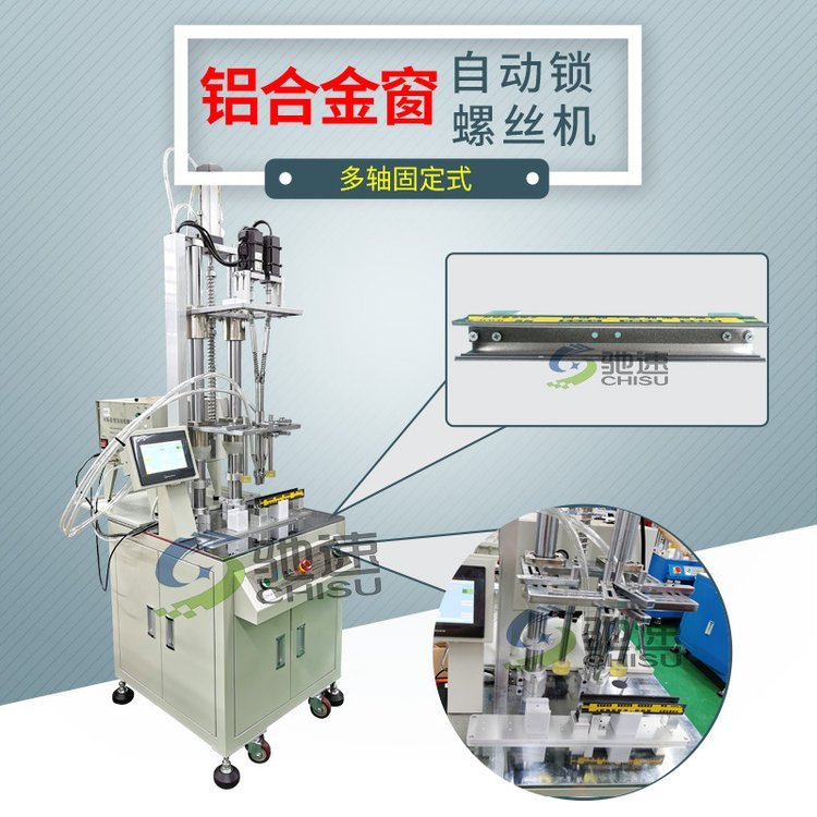 【馳速】鋁合金窗自動鎖螺絲機(jī)自動上料打螺絲機(jī)量身定制1機(jī)抵5人