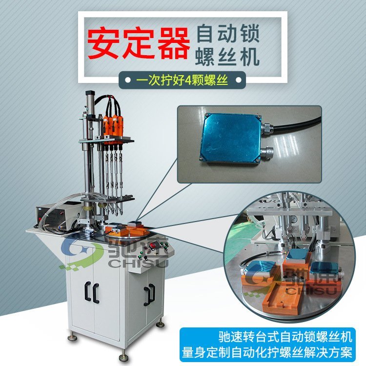 【馳速】雷鳴豹汽車安定器自動送鎖螺絲機(jī)4軸全自動打設(shè)備