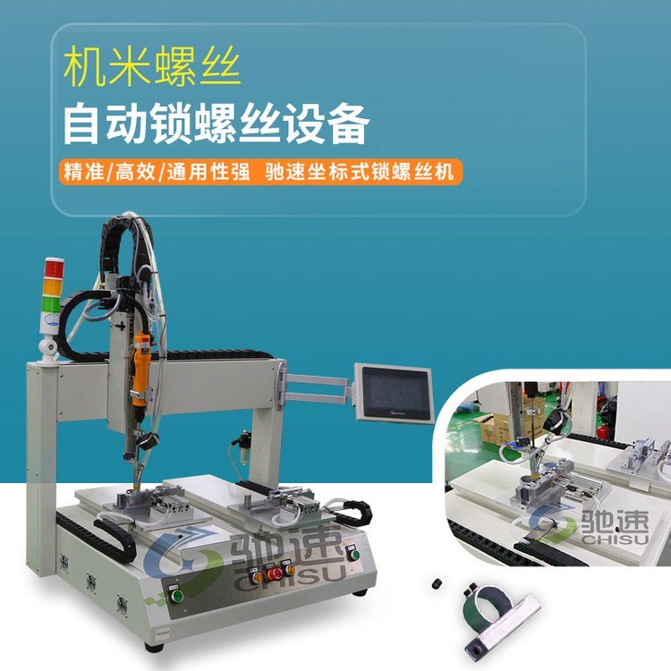 【馳速】廠家直供自動鎖螺絲機(jī)鎖機(jī)米螺絲機(jī)1機(jī)可抵5人性價比高