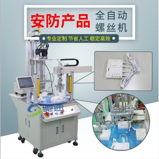 【馳速】全自動螺絲機(jī)自動鎖螺絲設(shè)備自動擰螺絲機(jī)1機(jī)抵5人價優(yōu)