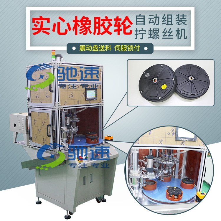 【馳速】膠輪自動打螺絲機在線式非標自動化一站式服務