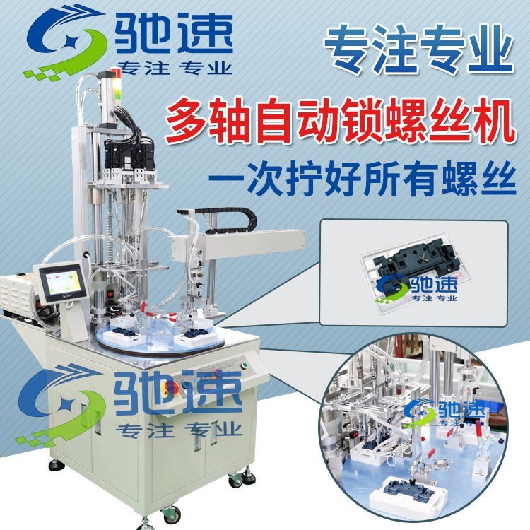 【馳速】自動多軸自動打螺絲機吹氣式全自動送擰設(shè)備1機抵5人