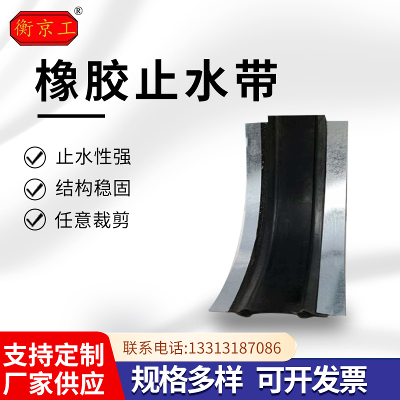 衡京工鋼邊式橡膠止水帶廠定做隧道建筑施工用中埋背貼651型