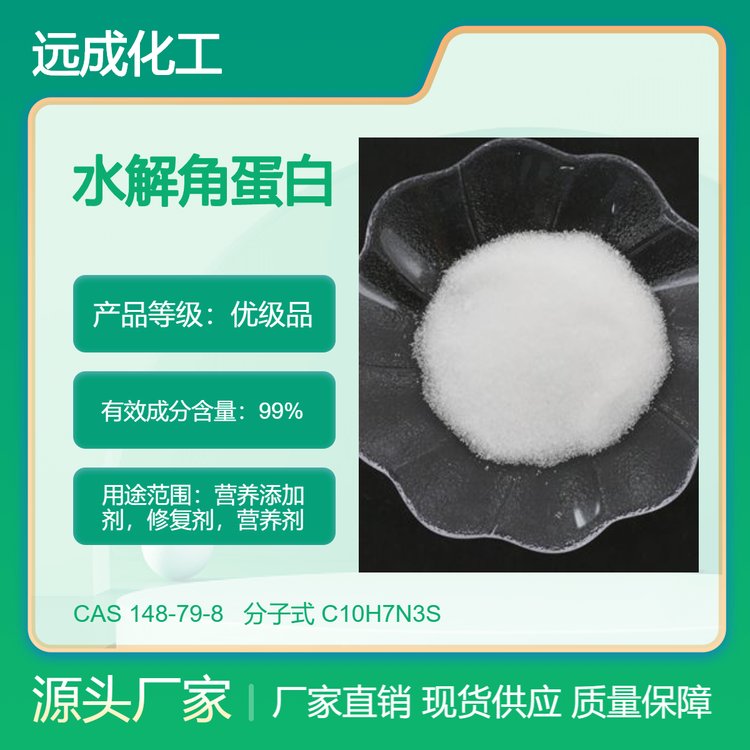 遠成化工水解角蛋白CAS號69430-36-01kg廠家現(xiàn)貨分裝樣品