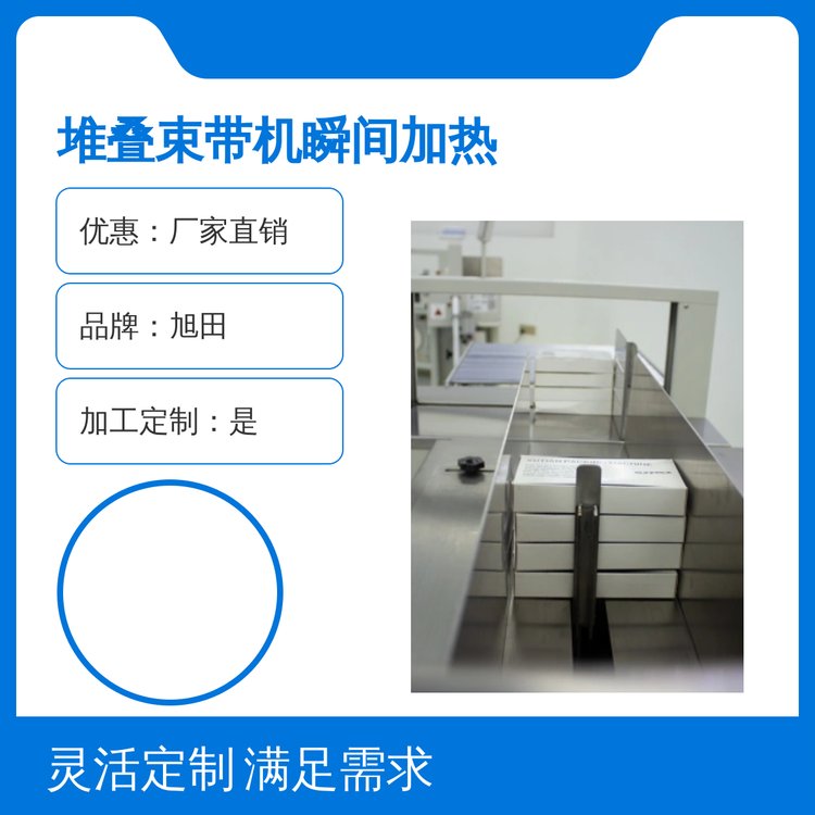 旭田堆疊束帶機瞬間加熱工藝精湛品質(zhì)優(yōu)良貨源充足