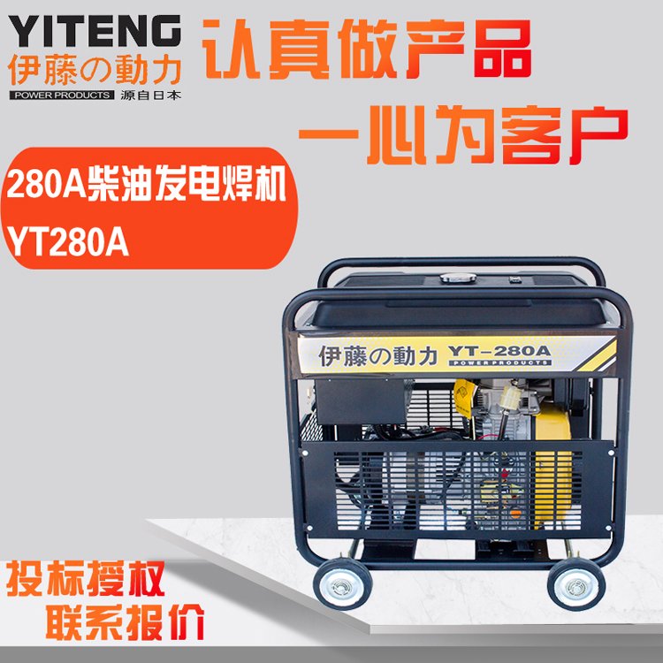 戶外應(yīng)急伊藤動(dòng)力280A柴油發(fā)電電焊機(jī)