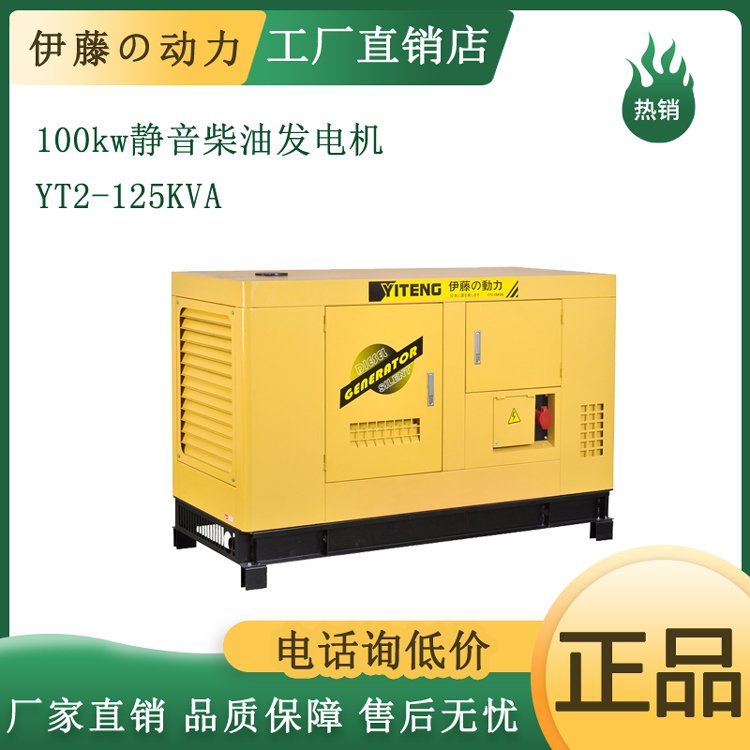 伊藤YT2-125KVA應(yīng)急照明100KW靜音柴油發(fā)電機(jī)