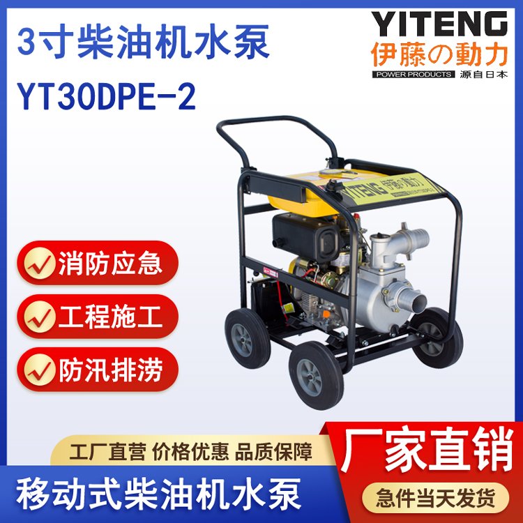 伊藤動力YT30DPE-2便攜式3寸柴油機抽水泵