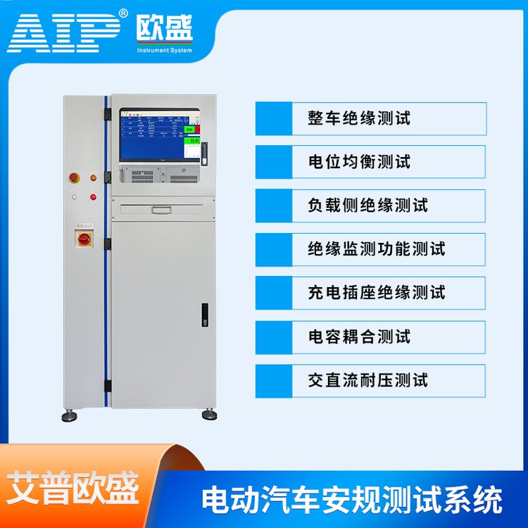 艾普歐盛電動(dòng)汽車安規(guī)測試儀器一鍵測試高效精準(zhǔn)