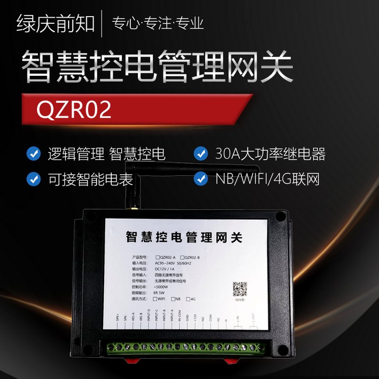 離人斷電報警QZR02用電過載檢測人性化工作模式網(wǎng)關(guān)