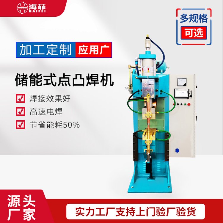 海菲大功率螺母儲能焊機(jī)儲能點(diǎn)焊機(jī)電容儲能凸焊機(jī)，耗電量低