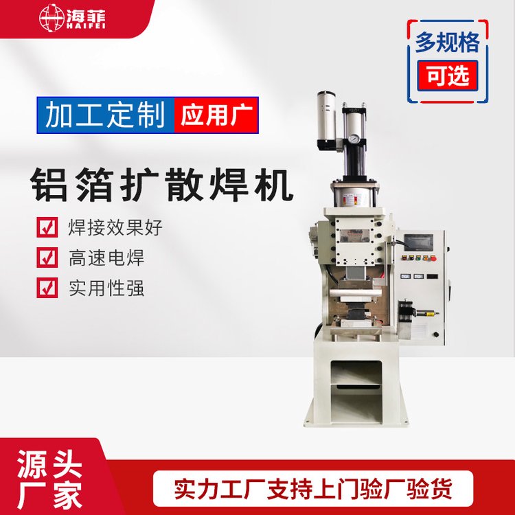 海菲定制高分子擴散焊機鋁鎳焊接機鋁箔軟連接焊機