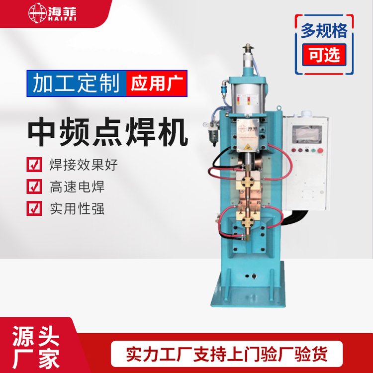 海菲不銹鋼板鍍鋅板線材點焊銅板電阻釬焊中頻直流逆變點焊機