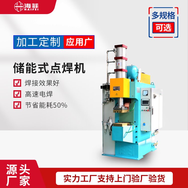 海菲熱成型鋼板加螺釘凸焊汽車車身焊接儲能點(diǎn)焊機(jī)HFTR-30000