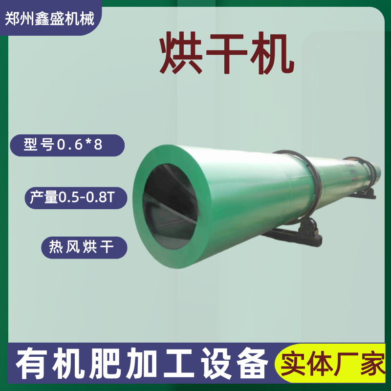 廠家供應(yīng)0.6*8型小型烘干機(jī)牛羊豬糞烘干機(jī)器家用有機(jī)肥加工設(shè)備