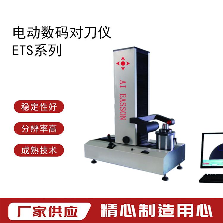 怡信-EASSON手動數(shù)碼對刀儀ETS-400刀具預調儀適用機床