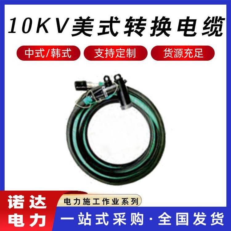 10kV美式轉(zhuǎn)換電纜電力施工高壓電纜柔性旁路開關(guān)連接接頭諾達(dá)