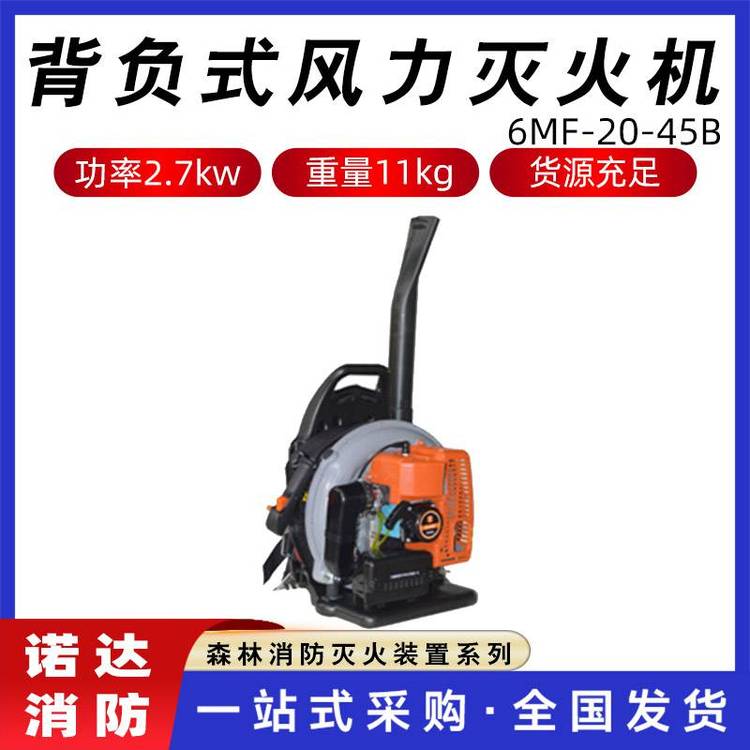 6MF-20-45B背負(fù)式風(fēng)力滅火機(jī)園林道路吹葉機(jī)馬路焊渣吹掃機(jī)諾達(dá)