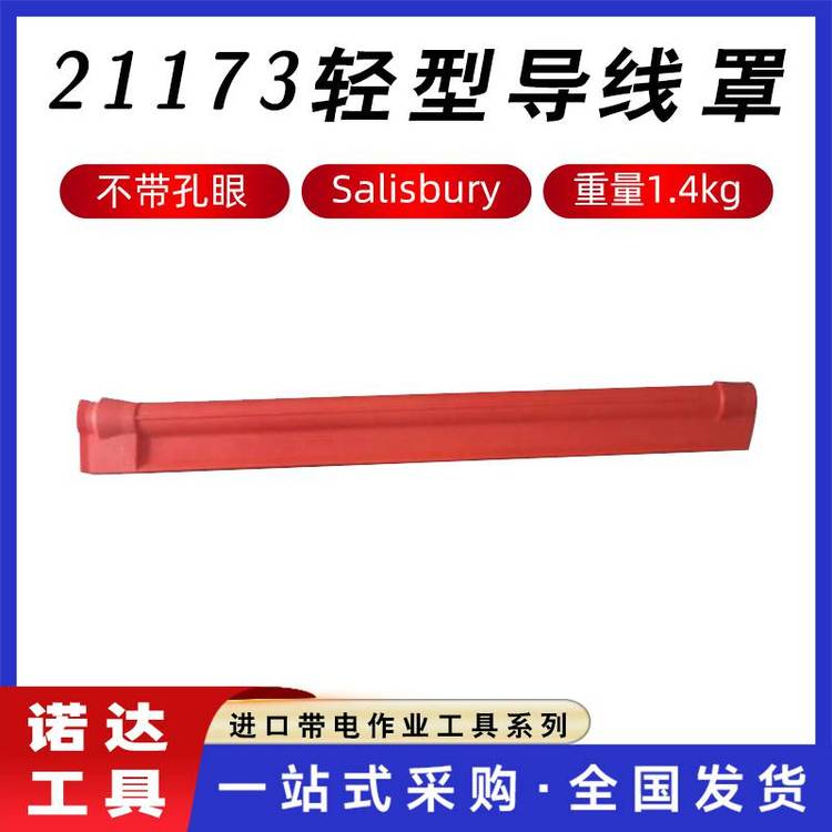 21173硬質(zhì)導(dǎo)線遮蔽罩美國(guó)salisbury絕緣防護(hù)罩耐高壓輕型遮蔽管