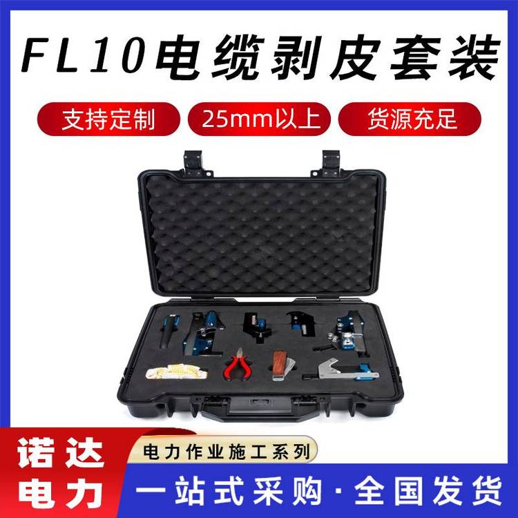 10KV電纜頭制作工具多功能導(dǎo)線剝皮器套裝便攜式FL10工具箱諾達(dá)