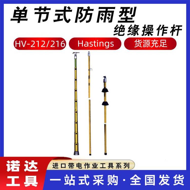 HV-208\/212\/220\/225\/230單節(jié)式防雨型絕緣操作桿延長桿Hastings