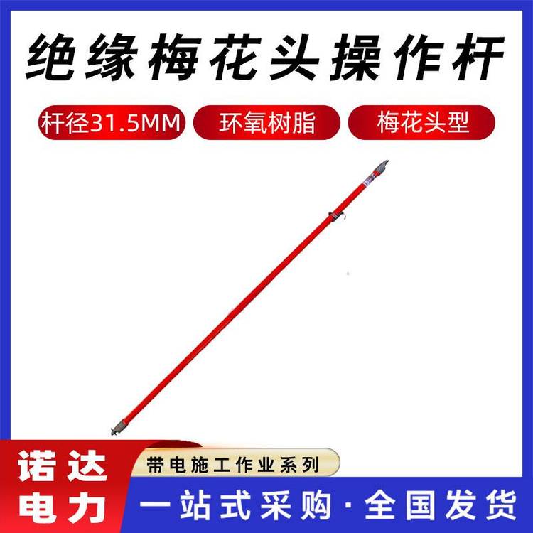 絕緣梅花頭操作桿帶電作業(yè)絕緣桿高壓拼接棒2.5米線夾安裝桿諾達(dá)