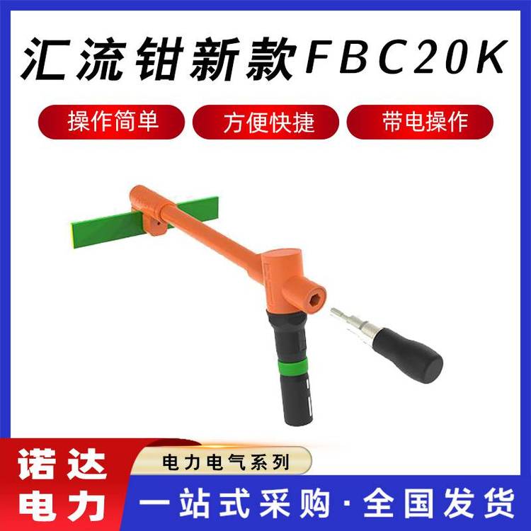 電力匯流鉗移動匯流裝置FBC20K接入裝置母排電纜應急連接器諾達