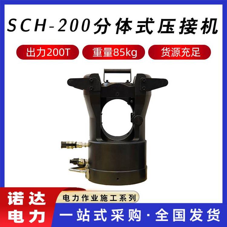 銅鋁端子液壓鉗SCH-200分體式壓接機(jī)200T電纜液壓壓接鉗諾達(dá)