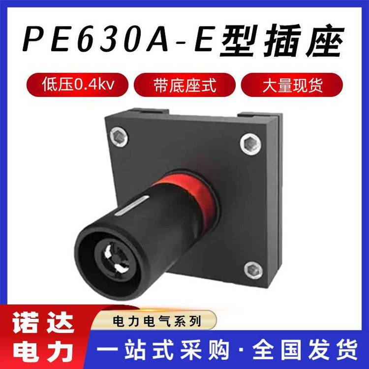 電力發(fā)電車接入裝置PE630A-E型插座電站插頭0.4kv低壓應(yīng)急接口