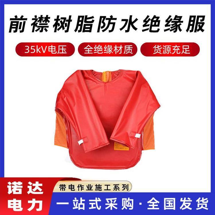 35kV前襟全絕緣樹(shù)脂防水絕緣服耐高壓電防護(hù)服帶電作業(yè)服諾達(dá)