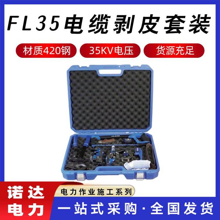 35KV電纜頭制作套裝高壓FL35剝線鉗組合便攜式導線工具諾達