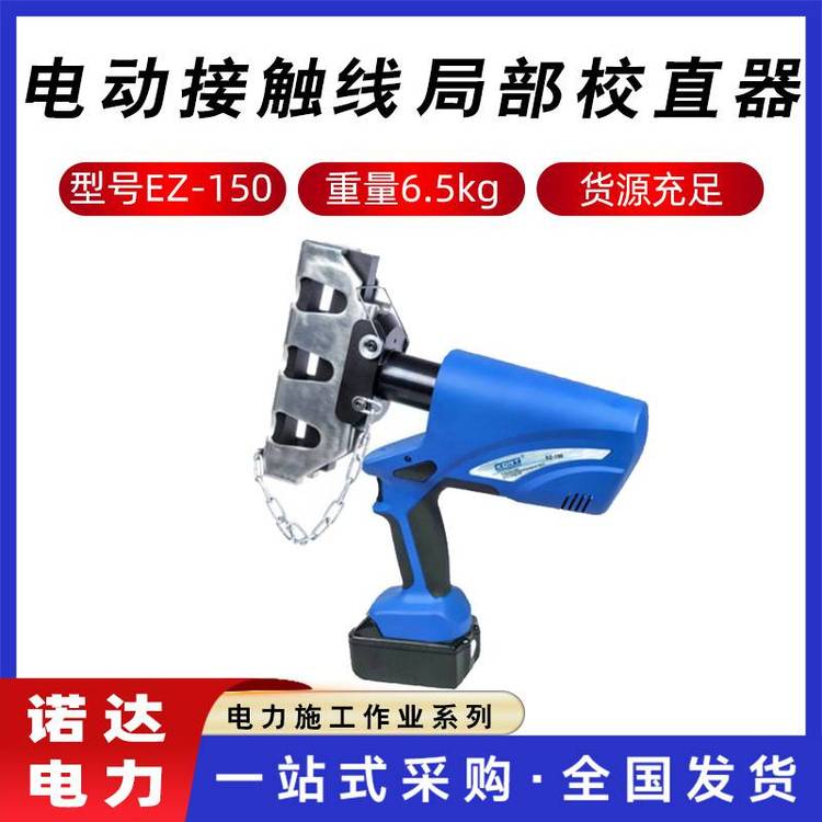 電動接觸線局部校直器EZ-150電力線纜調(diào)直器充電式硬點(diǎn)校直機(jī)諾達(dá)