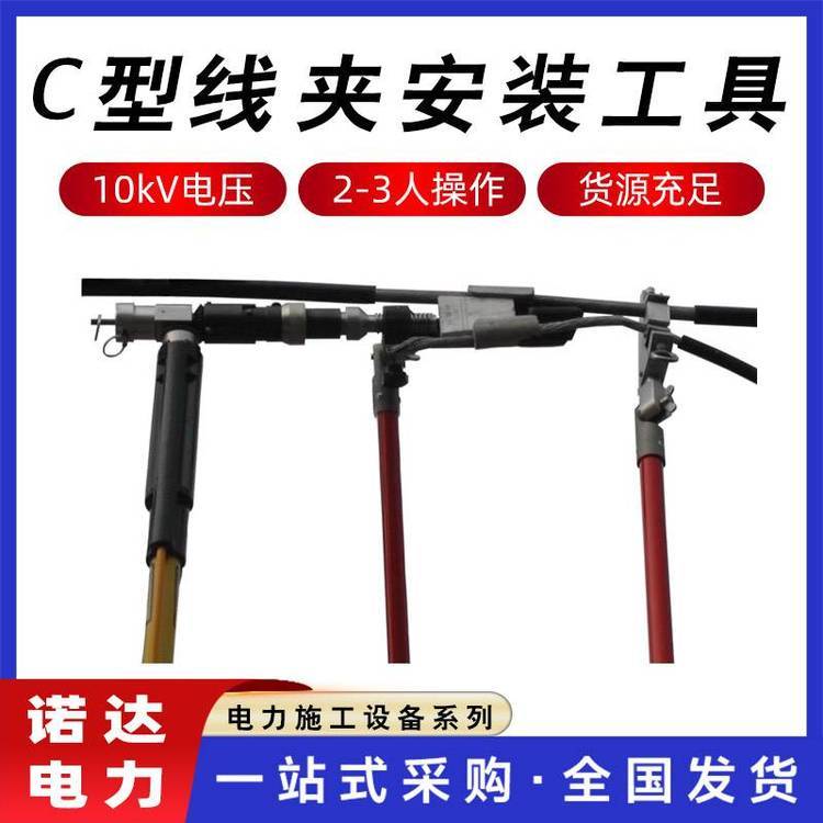 楔形線安裝工具C型線夾安裝器10kv線夾安裝器材固定工具諾達