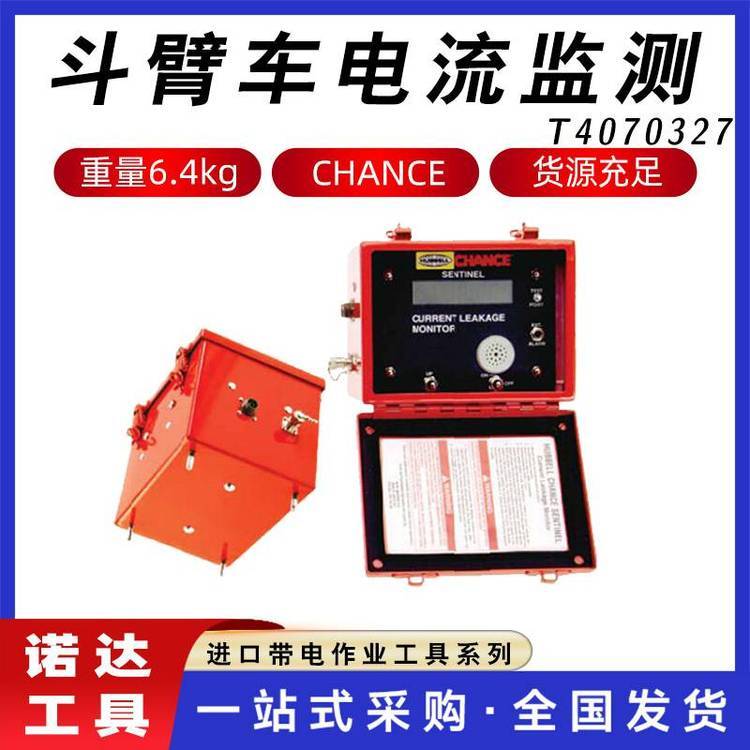 CHANCE帶電作業(yè)斗臂車泄露電流監(jiān)測器T4070327電流監(jiān)測儀器