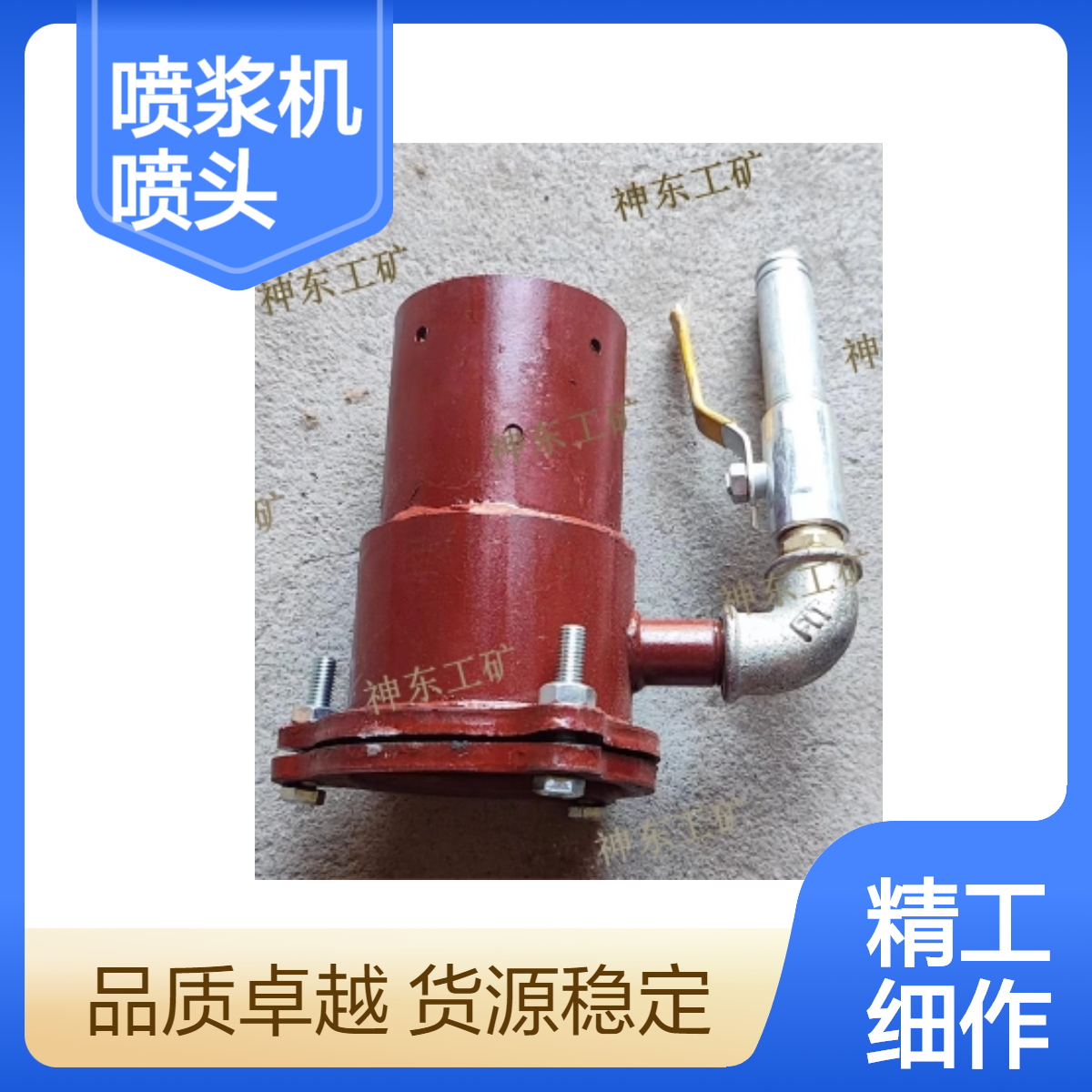 小型噴漿機用噴頭座配生產制安裝簡單工程機械51mm