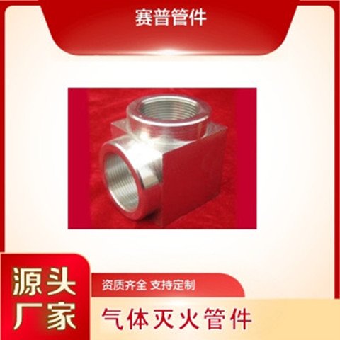 賽普高壓氣體滅火管件產(chǎn)品質(zhì)量可靠