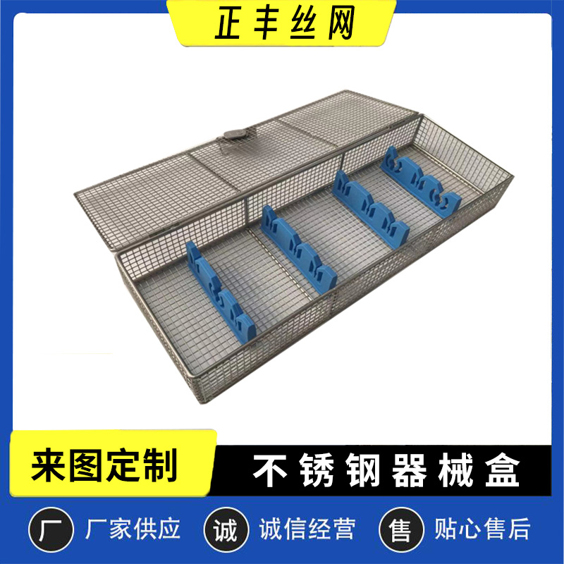 正豐絲網(wǎng)器械消毒盒輸尿管鏡304不銹鋼器械盒