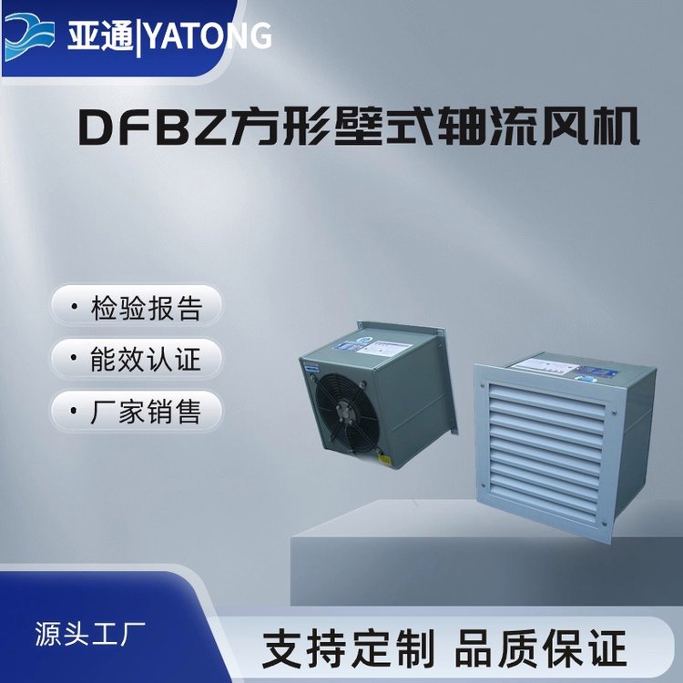 DFBZ方形壁式軸流風機亞通網(wǎng)罩低噪音墻壁安裝靜音銅線外轉(zhuǎn)子電機